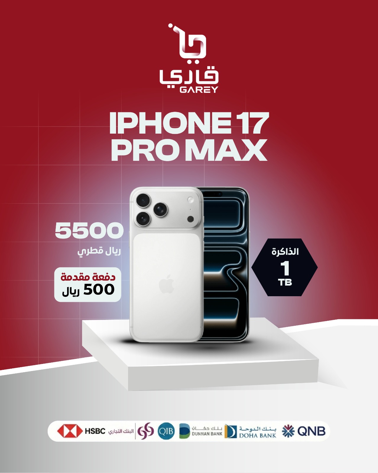  آيفون 17 برو ماكس فضي واحد تيرا بايت  5500 ر.ق